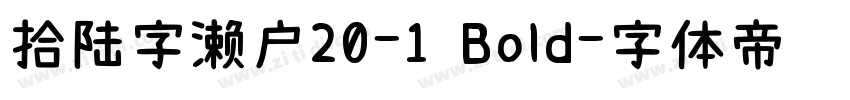 拾陆字濑户20-1 Bold字体转换